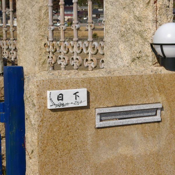 大理石 ビアンコカララ  オリジナル表札 ワンポイント付 送料無料 納期 〜２週間程 |  | 01