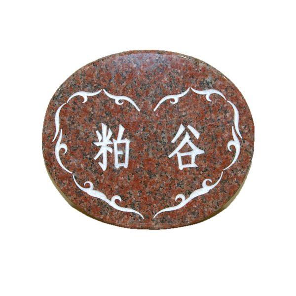 赤御影石 インペリアルレッド  オリジナル表札 丸型 ワンポイント付 送料無料 |  | 01