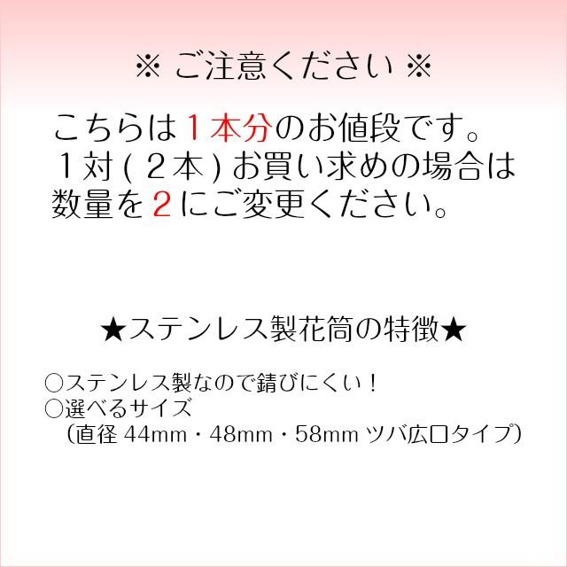 ステンレス製 花筒 1本 お墓用 花立 花立て 直径44mm お墓のリフォーム 錆びにくい お掃除ラクラク 簡単 44 買いまわり 彼岸 お盆 |  | 02