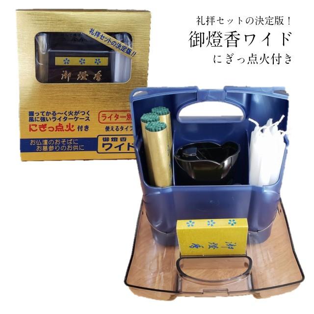 お墓参りセット 御燈香ワイド にぎっ点火 礼拝 お参り ローソク 線香 マッチ ライター 喪中見舞い 御供 贈答 香典 お悔やみ お参り 進物 買いまわり 彼岸 お盆 | 