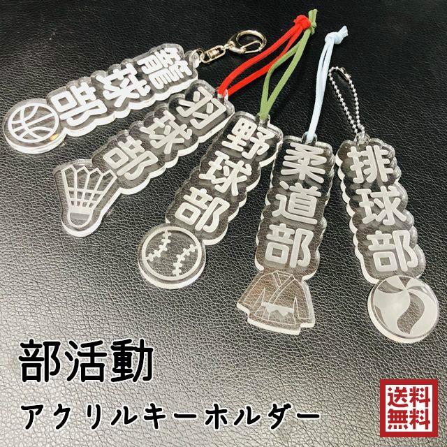部活 キーホルダー アクリル 防水 ワンポイント ボール バスケ 野球 サッカー テニス メール便 卒業式 送料無料 卒業 柔道 おそろい 卓球 吹奏楽 高質で安価 剣道