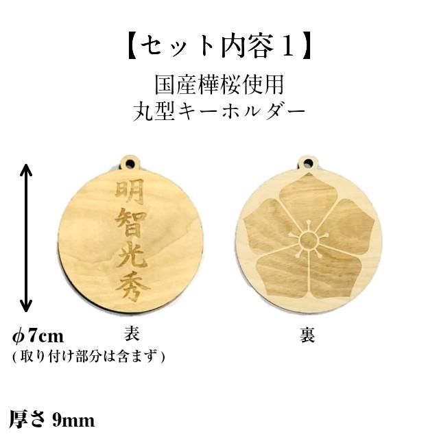 明智光秀 キーホルダー 3点セット 武将 鏡面 ミラー アクリル 木製 樺桜 銀杏 いちょう ストラップ 家紋 大河ドラマ ボールチェーン 選べる 金具 鞄 送料無料 |  | 01