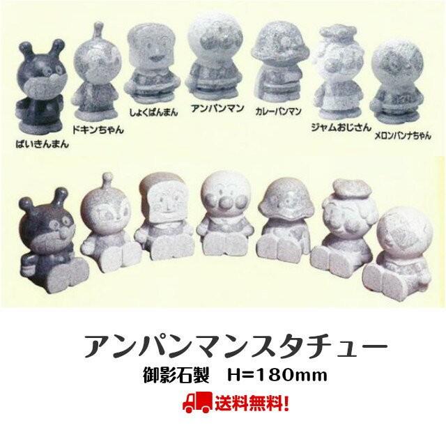 アンパンマン スタチュー 石像 プレゼント ギフト 置物 アンパンマン スタチュー 石像 プレゼント ギフト 置物