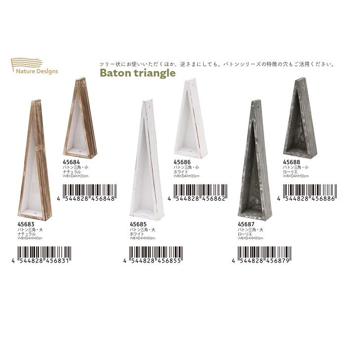 《新色登場！》バトン 三角 ネイチャーデザインズ Nature Designs ナチュラル ホワイト ローリエ 大 小 花器 フラワーアレンジ 資材 木目調 シンプル 木製 | 
