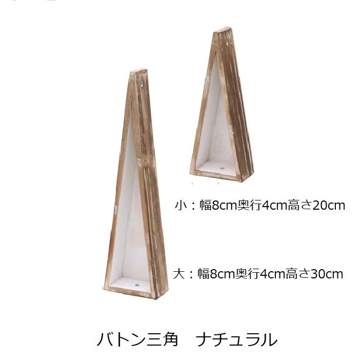 《新色登場！》バトン 三角 ネイチャーデザインズ Nature Designs ナチュラル ホワイト ローリエ 大 小 花器 フラワーアレンジ 資材 木目調 シンプル 木製 |  | 02