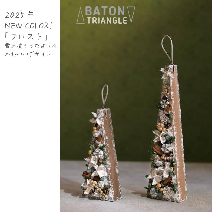 新色登場！》バトン 三角 ネイチャーデザインズ Nature Designs