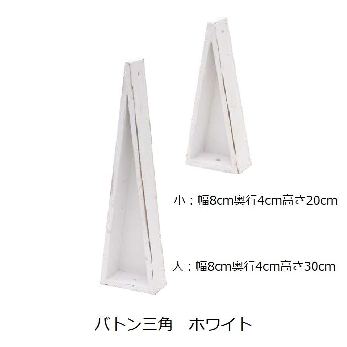 《新色登場！》バトン 三角 ネイチャーデザインズ Nature Designs ナチュラル ホワイト ローリエ 大 小 花器 フラワーアレンジ 資材 木目調 シンプル 木製 |  | 03