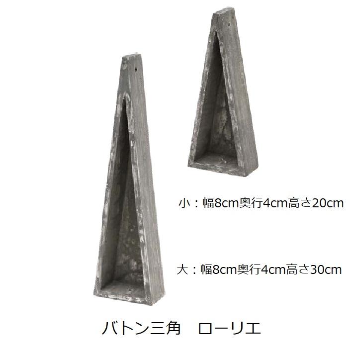 《新色登場！》バトン 三角 ネイチャーデザインズ Nature Designs ナチュラル ホワイト ローリエ 大 小 花器 フラワーアレンジ 資材 木目調 シンプル 木製 |  | 04