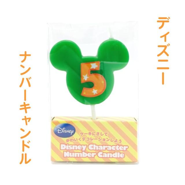 ディズニー ナンバー キャンドル 5番 誕生日 ろうそく ミッキー ミニー バースデーキャンドル 数字 ナンバーキャンドル カメヤマキャンドルハウス 日本全国送料無料