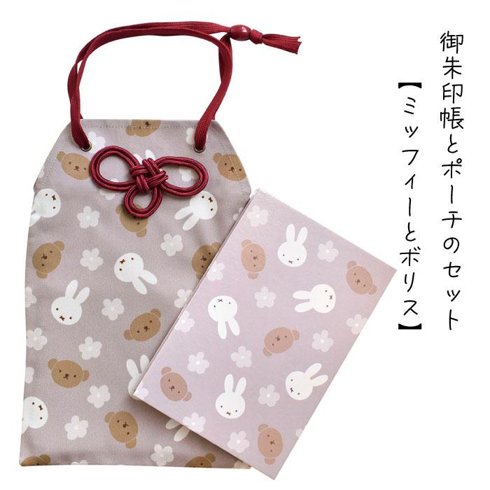 2点セット 御朱印帳とポーチ 「ミッフィーとボリス」 紫 パステルパープル じゃばら折り 24折 ケース お守り型 ポケット 2冊入る セントレディス | 