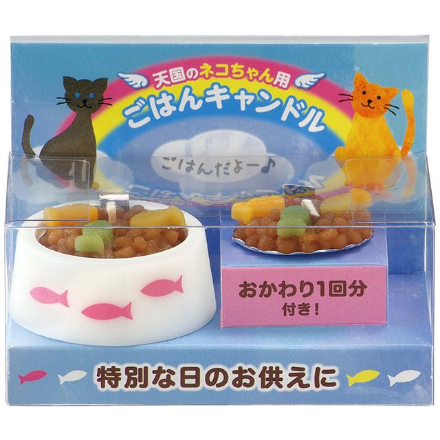 ペットのごはんキャンドル 猫用 お供え ネコちゃん 愛猫 供養 ローソク おかわり付き 虹の架け橋 カメヤマローソク |  | 01