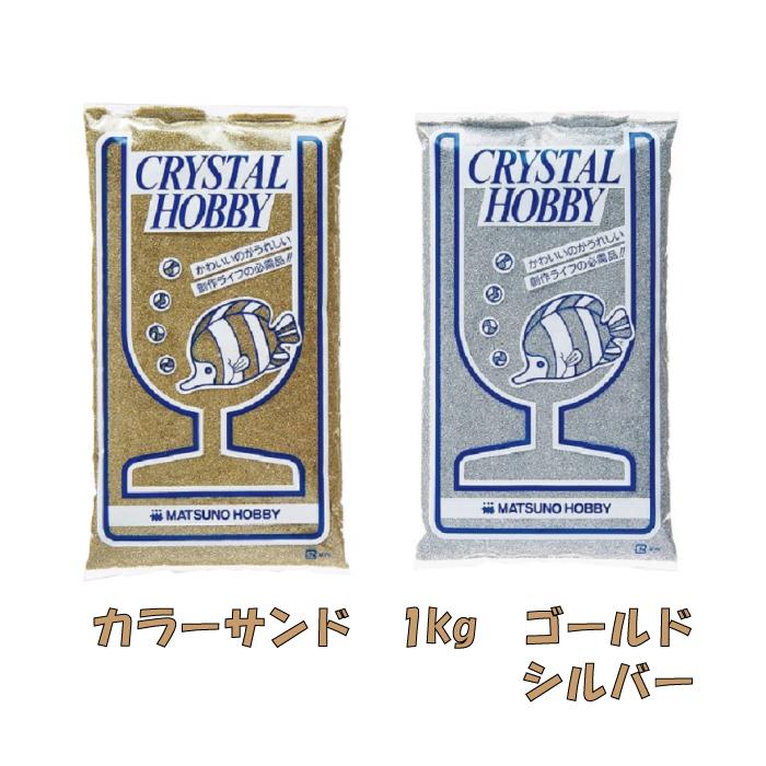 1kg サンド ゴールド シルバー デコレーションサンド カラーサンド 細