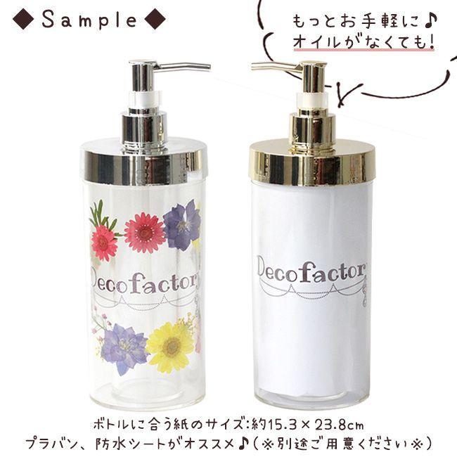 おうちでハンドメイド ハーバリウム ディスペンサー ボトル
