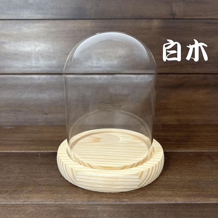 ガラスドーム ディスプレイ ケース 硝子 オブジェ 飾る 保護 ショー