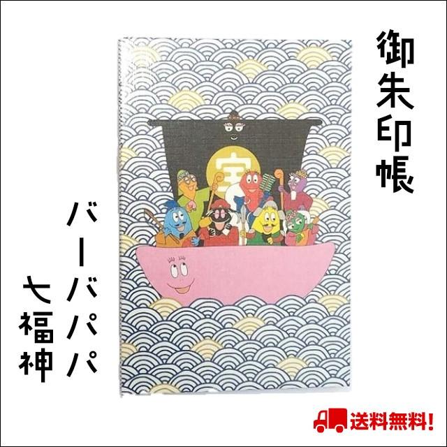 御朱印帳 バーバパパ 七福神 キャラクター 鉄印帳 和風 和柄 ネコポス 送料無料 Gosyuin Ba Bapapa01 Lapis ラピス 通販 Yahoo ショッピング