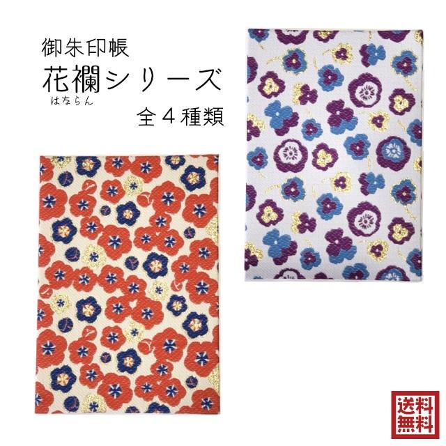 御朱印帳 鉄印帳 花襴 花柄 カヤ 芍薬 スミレ 菫 すみれ 金糸 銀糸 和洋折衷 和紙 4種類 選べる ご朱印 集印 奉書紙 神社 お寺 奈良 Gosyuin Hanaran Lapis ラピス 通販 Yahoo ショッピング