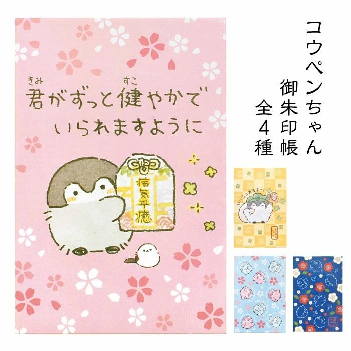 コウペンちゃん　御朱印帳 新商品》コウペンちゃん 御朱印帳 全4種 五穀豊穣 無病息災 病気平癒