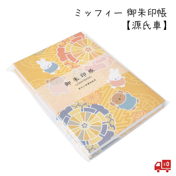 ミッフィー miffy 御朱印帳 「源氏車」 セントレディス キャラクター 24折 じゃばら折り かわいい グッズ おしゃれ うさぎ 兎 モダン