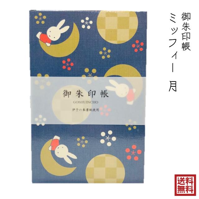 ミッフィー 御朱印帳 うさぎ 月 かわいい グッズ おしゃれ 蛇腹折り ネイビー 紺色 メモ帳 24折 御城印帳 御芳名帳 鉄印帳 朱印 ギフト プレゼント 送料無料 Gosyuin Miffy Tsuki Lapis ラピス 通販 Yahoo ショッピング