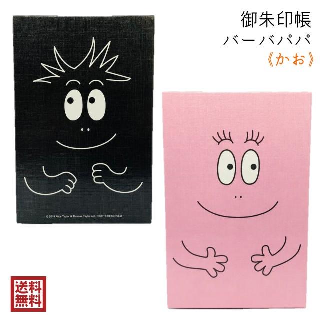 御朱印帳 バーバパパ かお 鉄印帳 蛇腹折り かわいい ピンク ブラック 絵本 アネット チゾン タラス テイラー フランス バーバモジャ プレゼント 送料無料 Gosyuin Papa Kao Lapis ラピス 通販 Yahoo ショッピング