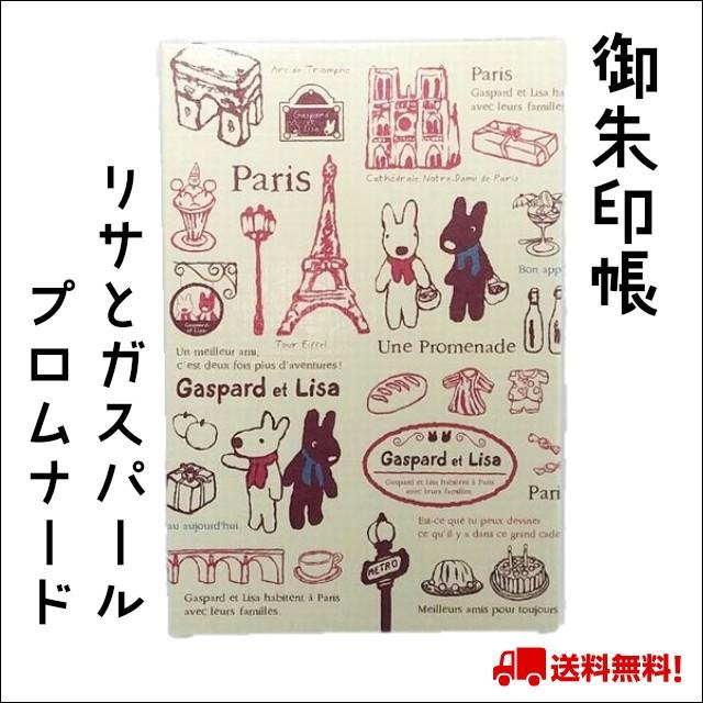 御朱印帳 リサとガスパール Une Promenade プロムナード キャラクター うさぎ 兎 ウサギ 鉄印帳 可愛い ベージュ ネコポス 送料無料 | 
