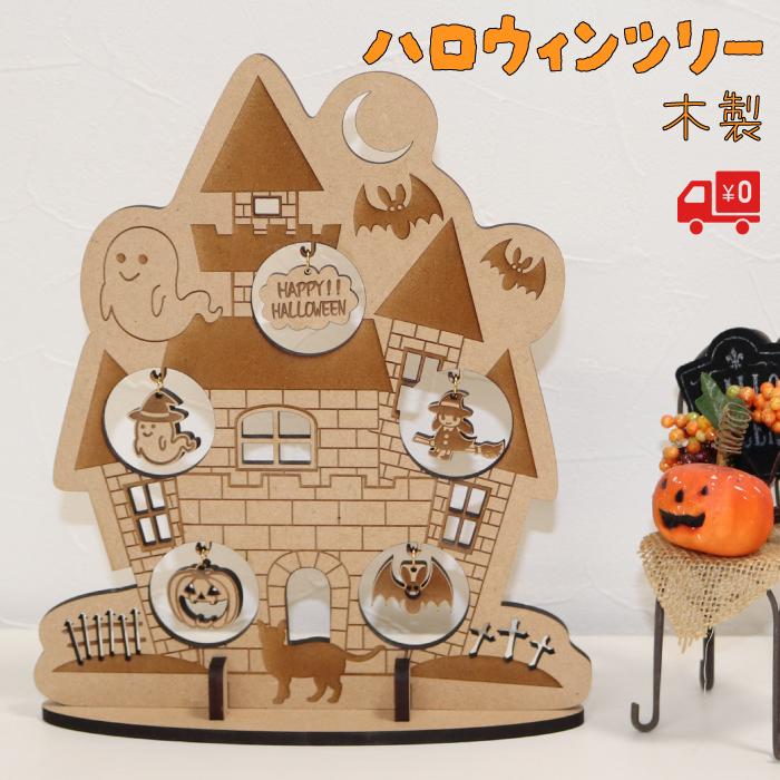 ハロウィン ツリー 木製 オーナメント コンパクト 簡単 組み立て 高さ