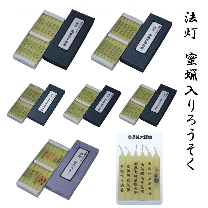 法灯 蜜蝋入りろうそく 12本入り 全6種 仏前ろうそく 供養 お供え ご先祖 進物 贈答 自宅用 唱名 題目 先祖代々供養 南無阿弥陀仏 南無妙法蓮華経 南無釋迦牟尼 | 