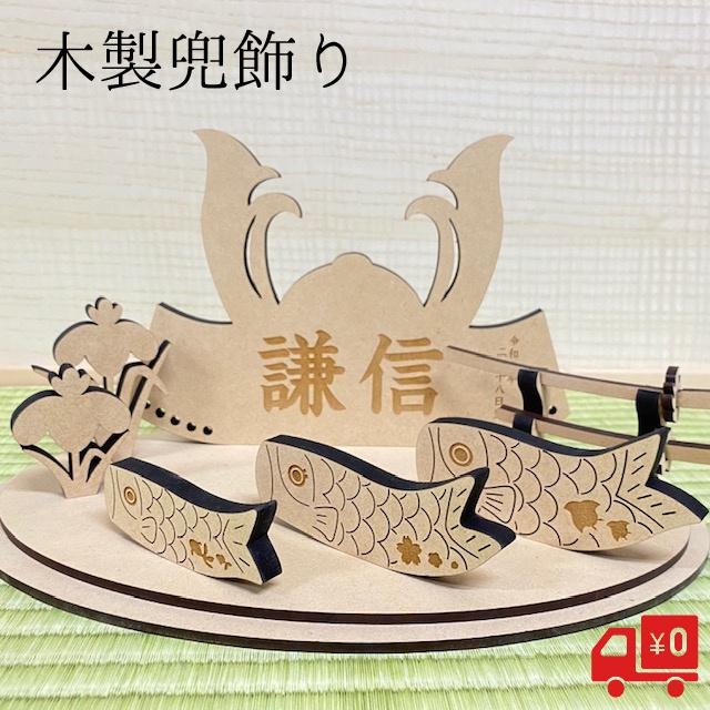 兜飾り おしゃれ コンパクト 名入れ無料 木製 端午の節句 こどもの日 お祝い こいのぼり 男の子 初節句 ギフト プレゼント 送料無料 ガーランド | 