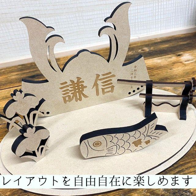 兜飾り おしゃれ コンパクト 名入れ無料 木製 端午の節句 こどもの日 お祝い こいのぼり 男の子 初節句 ギフト プレゼント 送料無料 ガーランド |  | 12