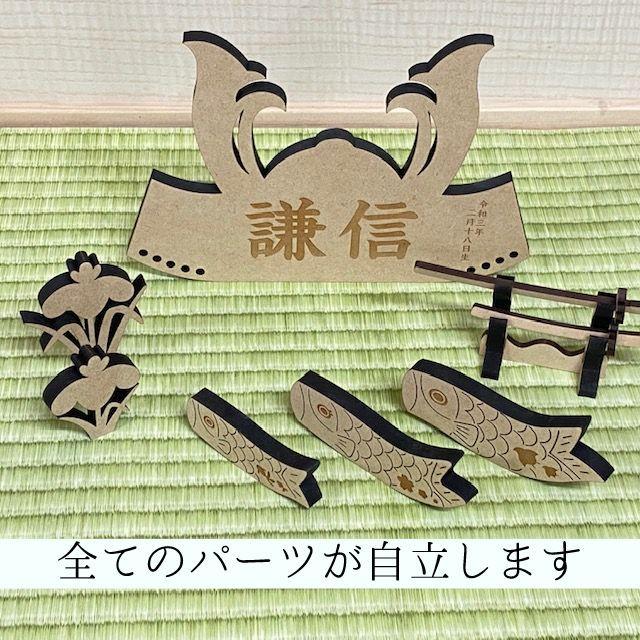 兜飾り おしゃれ コンパクト 名入れ無料 木製 端午の節句 こどもの日 お祝い こいのぼり 男の子 初節句 ギフト プレゼント 送料無料 ガーランド |  | 03