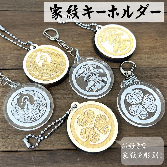 オーダー 家紋 彫刻 アクリル 桧 木製 キーホルダー チャーム 根付 武将 オリジナル 唯一無二 バッグチャーム キーリング 鍵 鞄 綺麗 かわいい | 