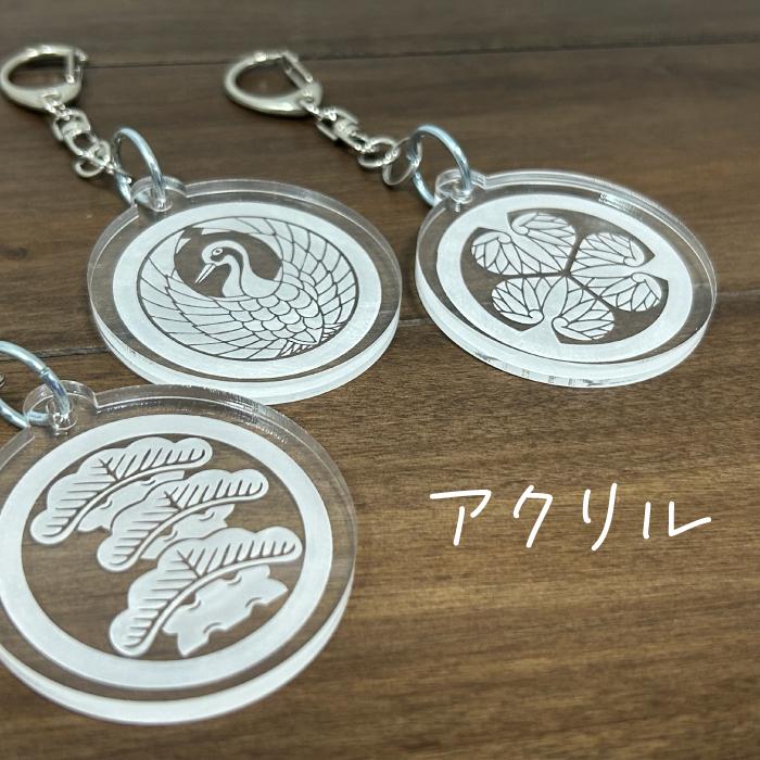 オーダー 家紋 彫刻 アクリル 桧 木製 キーホルダー チャーム 根付 武将 オリジナル 唯一無二 バッグチャーム キーリング 鍵 鞄 綺麗 かわいい |  | 10