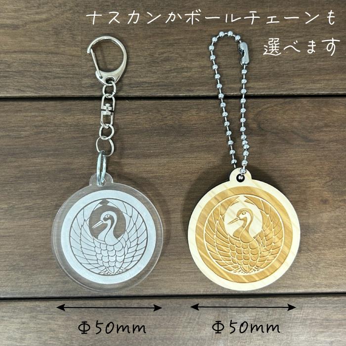 オーダー 家紋 彫刻 アクリル 桧 木製 キーホルダー チャーム 根付 武将 オリジナル 唯一無二 バッグチャーム キーリング 鍵 鞄 綺麗 かわいい |  | 02