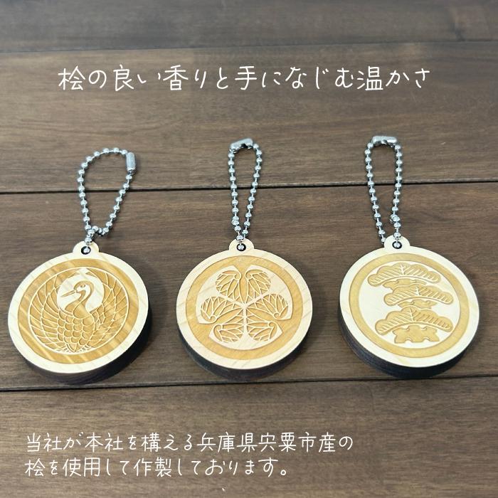 オーダー 家紋 彫刻 アクリル 桧 木製 キーホルダー チャーム 根付 武将 オリジナル 唯一無二 バッグチャーム キーリング 鍵 鞄 綺麗 かわいい |  | 04