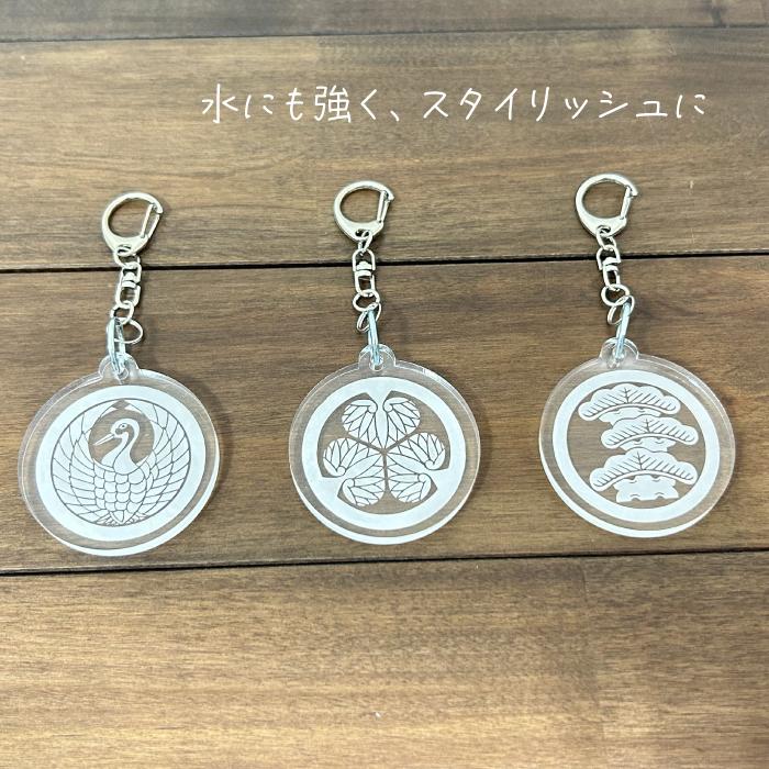 オーダー 家紋 彫刻 アクリル 桧 木製 キーホルダー チャーム 根付 武将 オリジナル 唯一無二 バッグチャーム キーリング 鍵 鞄 綺麗 かわいい |  | 05