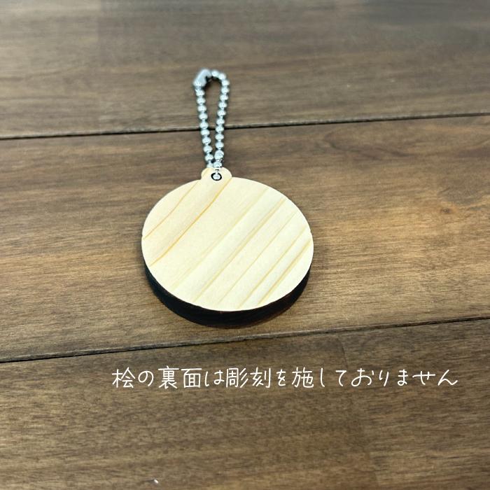 オーダー 家紋 彫刻 アクリル 桧 木製 キーホルダー チャーム 根付 武将 オリジナル 唯一無二 バッグチャーム キーリング 鍵 鞄 綺麗 かわいい |  | 06