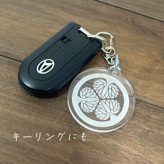 オーダー 家紋 彫刻 アクリル 桧 木製 キーホルダー チャーム 根付 武将 オリジナル 唯一無二 バッグチャーム キーリング 鍵 鞄 綺麗 かわいい |  | 08
