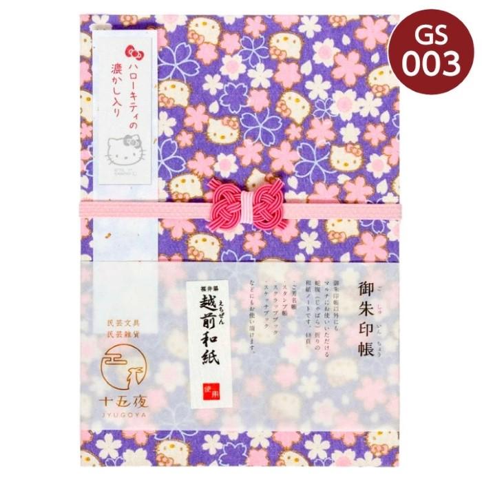 ハローキティ 送料無料 御朱印帳 全9種 日本製 越前和紙 友禅柄