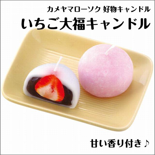 いちご大福キャンドル 和菓子 甘い香り 冬 春 故人の好物シリーズ カメヤマローソク 好物キャンドル 本物そっくり お供え ご仏壇 お墓 :kojin-ichigodaihuku:Lapis ラピス - 通販 - Yahoo!ショッピング いちご大福キャンドル 和菓子 甘い香り 冬 春 故人の好物シリーズ カメヤマローソク 好物キャンドル 本物そっくり お供え ご仏壇 お墓 :kojin-ichigodaihuku:Lapis ラピス - 通販 - Yahoo!ショッピング