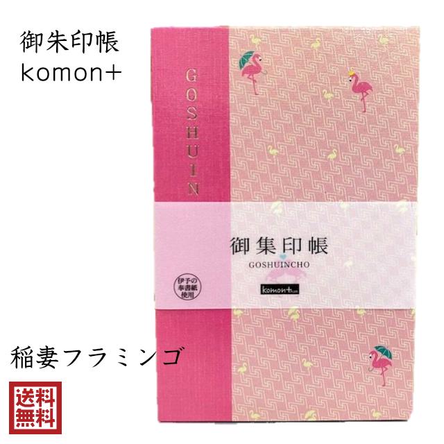 フラミンゴ 御朱印帳 おしゃれ かわいい komon+ 稲妻フラミンゴ 小紋 伝統文様 和柄 集印 御城印 記念録帳 過去帳 旅友帳 寺社 朱印 ギフト 送料無料 ネコポス｜lapis1021