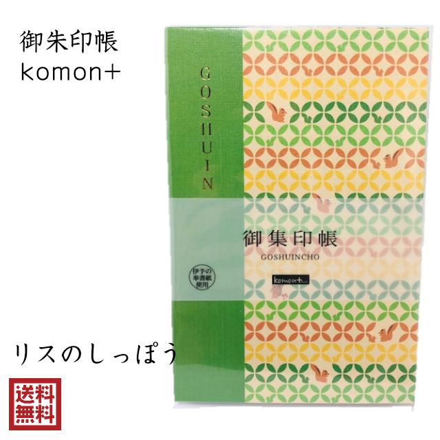 りす 御朱印帳 おしゃれ かわいい komon+ リスのしっぽう 小紋 伝統文様 和柄 集印 御城印 記念録帳 過去帳 旅友帳 鉄印帳 寺社 朱印 ギフト 送料無料 ネコポス | 