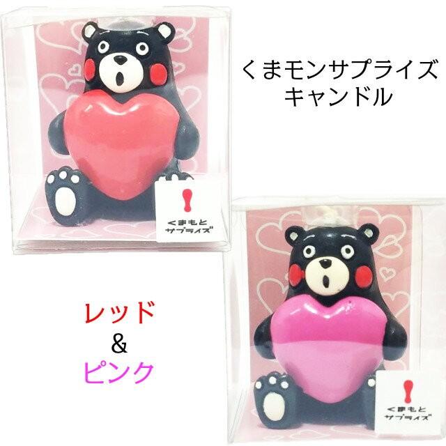 在庫限り くまモン らぶシリーズ サプライズ レッド ピンク カメヤマキャンドルハウス ゆるキャラ ギフト プレゼント バレンタインデー ホワイトデー Kuma Surprise Lapis ラピス 通販 Yahoo ショッピング