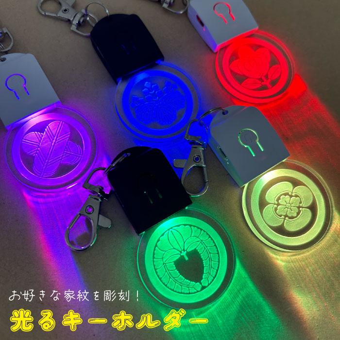 家紋 彫刻 光る キーホルダー チャーム LED 根付 武将 オリジナル 唯一無二 バッグチャーム ウォーキングライト キーリング 鍵 鞄 LEDライト | 