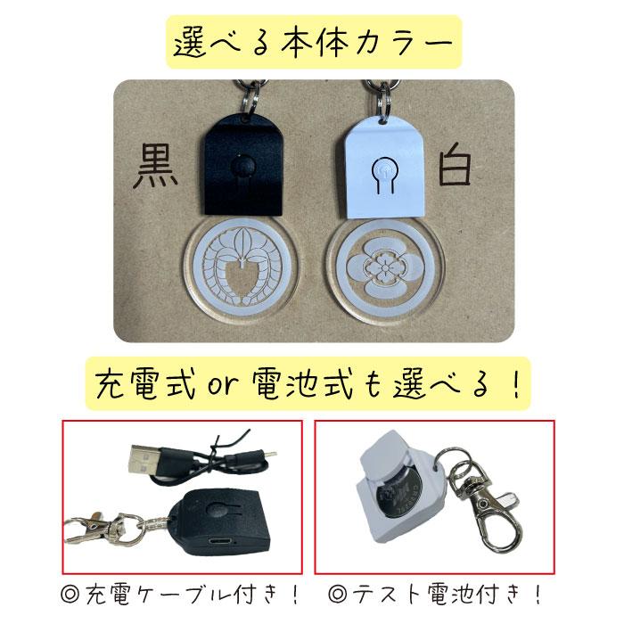 家紋 彫刻 光る キーホルダー チャーム LED 根付 武将 オリジナル 唯一無二 バッグチャーム ウォーキングライト キーリング 鍵 鞄 LEDライト |  | 04