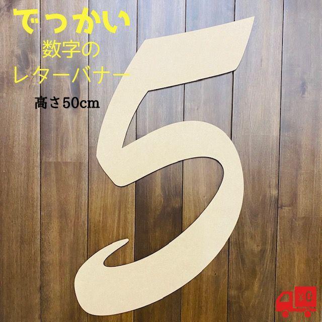 高さ50cm 数字 レターバナー 木製 0 9 特大サイズ 大きい バースデー ウッドバナー Wood Banner 0から9 写真 小物 送料無料 Letter Number 500mm Lapis ラピス 通販 Yahoo ショッピング