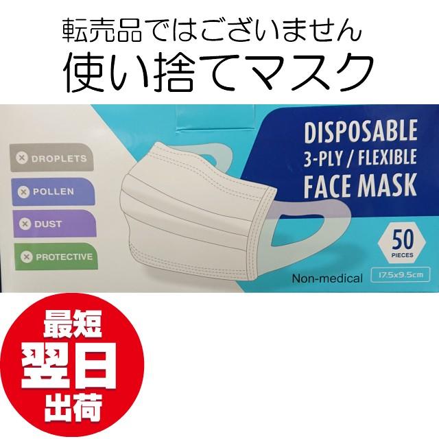 使い捨てマスク 50枚入り メルトブローン製法 三層構造 不織布 直輸入 眼鏡が曇らない 花粉 飛沫 咳 くしゃみ ウイルス ガード 衛生マスク 送料無料 | 