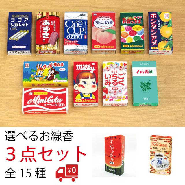 選べる3点セット ミニ寸線香 カメヤマローソク ミルキー いちごみるく ネクター すいか カレー ボンタンアメ サクマドロップス ハッカ油 の商品画像