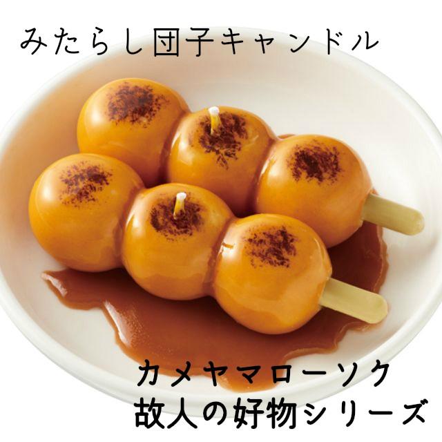 みたらし団子 キャンドル 小皿付き 故人の好物シリーズ カメヤマローソク 団子 本物そっくり お供え ご仏壇 お墓 お土産 インテリア コレクション    プレゼント |  | 01