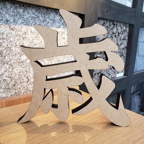 木製 手形状オブジェ 2点セット かたちラボ 木製アルファベット 切り文字 3cm 小文字