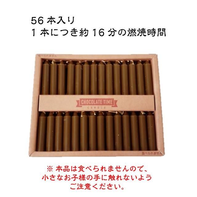 チョコレートの香りのろうそく 56本入り ローソク 蝋燭 チョコレート キャンドル ギフト プレゼント ネコポス |  | 01